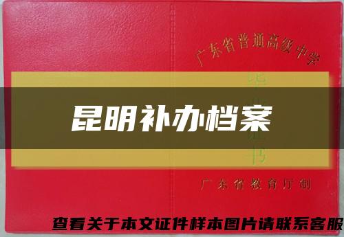 昆明补办档案缩略图