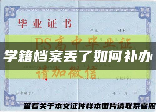 学籍档案丢了如何补办缩略图