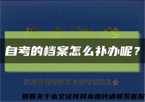 自考的档案怎么补办呢？缩略图