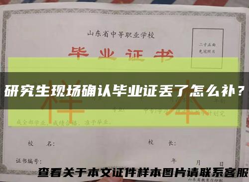研究生现场确认毕业证丢了怎么补？缩略图