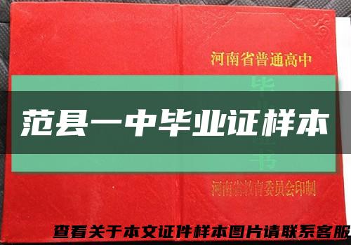 范县一中毕业证样本缩略图
