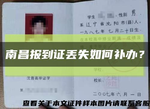 南昌报到证丢失如何补办？缩略图