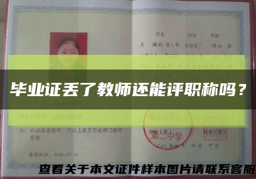 毕业证丢了教师还能评职称吗？缩略图