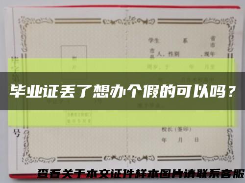 毕业证丢了想办个假的可以吗？缩略图