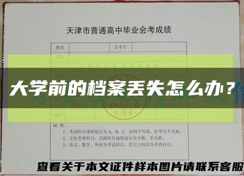 大学前的档案丢失怎么办？缩略图