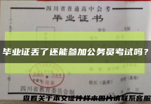 毕业证丢了还能参加公务员考试吗？缩略图