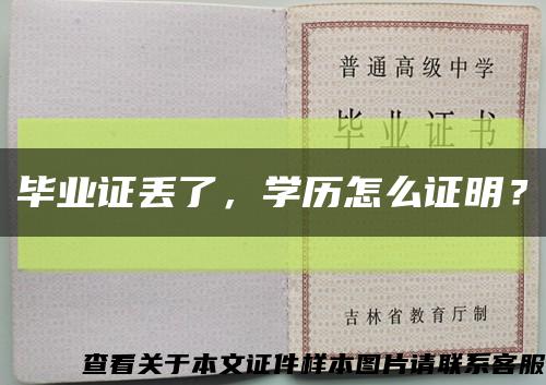 毕业证丢了，学历怎么证明？缩略图