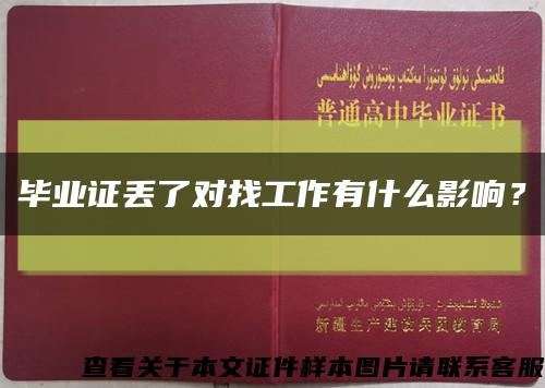 毕业证丢了对找工作有什么影响？缩略图