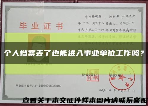 个人档案丢了也能进入事业单位工作吗？缩略图