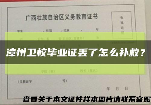 漳州卫校毕业证丢了怎么补救？缩略图