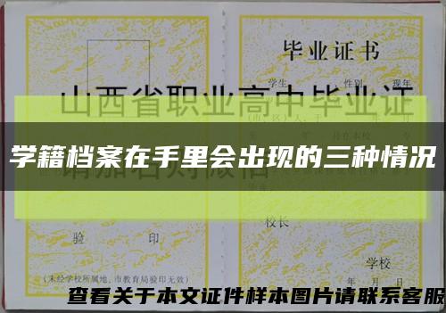 学籍档案在手里会出现的三种情况缩略图