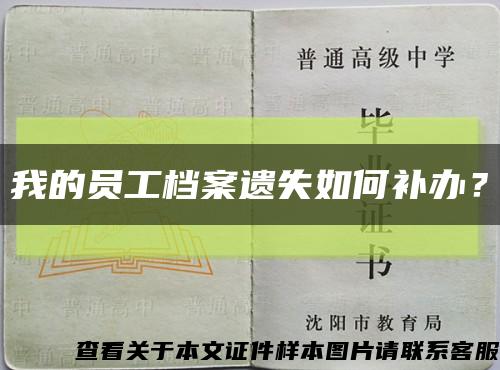 我的员工档案遗失如何补办？缩略图