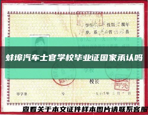 蚌埠汽车士官学校毕业证国家承认吗缩略图