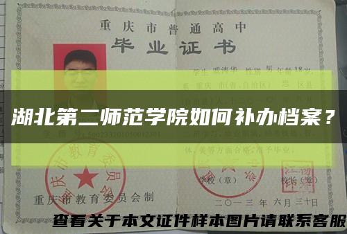 湖北第二师范学院如何补办档案？缩略图