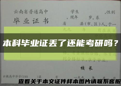 本科毕业证丢了还能考研吗？缩略图