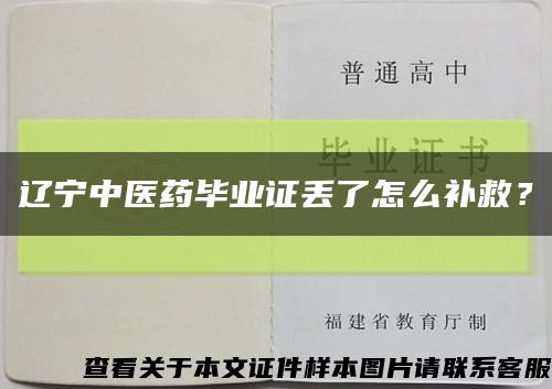 辽宁中医药毕业证丢了怎么补救？缩略图
