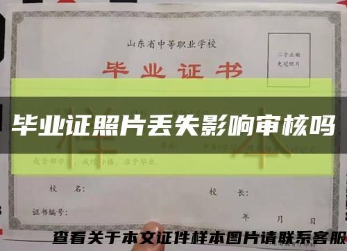 毕业证照片丢失影响审核吗缩略图