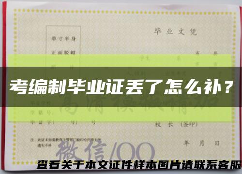 考编制毕业证丢了怎么补？缩略图