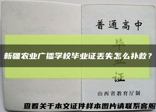 新疆农业广播学校毕业证丢失怎么补救？缩略图