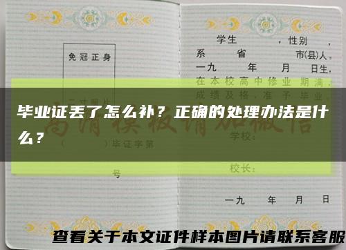 毕业证丢了怎么补？正确的处理办法是什么？缩略图
