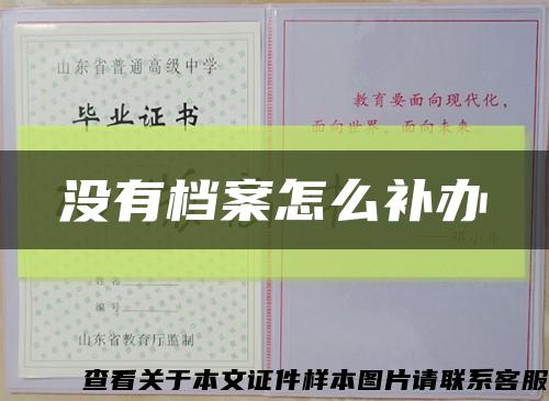 没有档案怎么补办缩略图