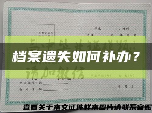 档案遗失如何补办？缩略图