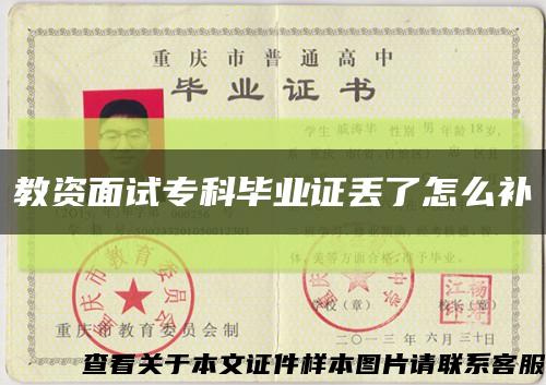 教资面试专科毕业证丢了怎么补缩略图