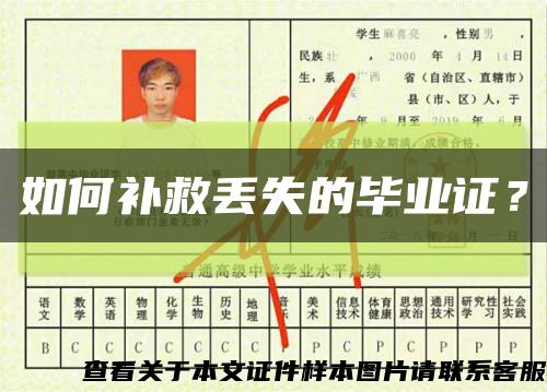 如何补救丢失的毕业证？缩略图