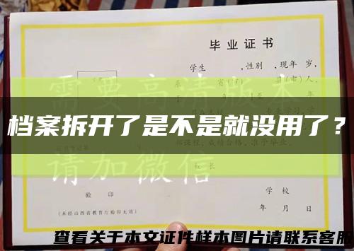 档案拆开了是不是就没用了？缩略图