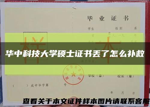 华中科技大学硕士证书丢了怎么补救缩略图