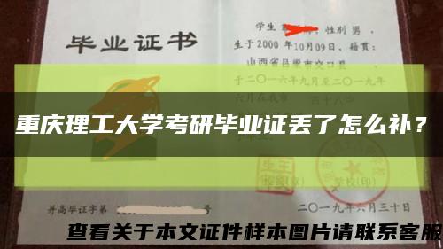重庆理工大学考研毕业证丢了怎么补？缩略图