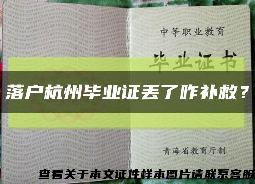 落户杭州毕业证丢了咋补救？缩略图