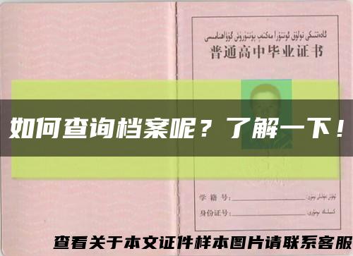 如何查询档案呢？了解一下！缩略图