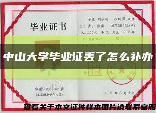 中山大学毕业证丢了怎么补办缩略图