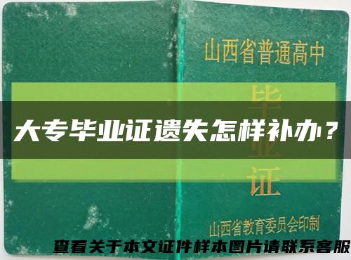 大专毕业证遗失怎样补办？缩略图