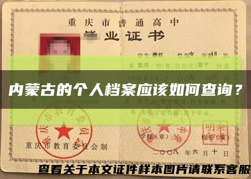 内蒙古的个人档案应该如何查询？缩略图