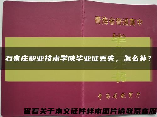 石家庄职业技术学院毕业证丢失，怎么补？缩略图