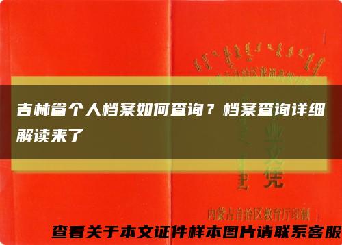 吉林省个人档案如何查询？档案查询详细解读来了缩略图