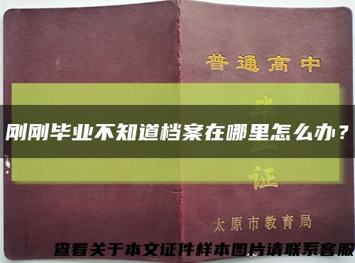 刚刚毕业不知道档案在哪里怎么办？缩略图