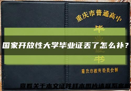 国家开放性大学毕业证丢了怎么补？缩略图