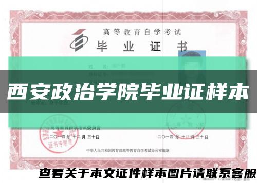 西安政治学院毕业证样本缩略图