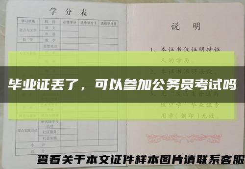 毕业证丢了，可以参加公务员考试吗缩略图