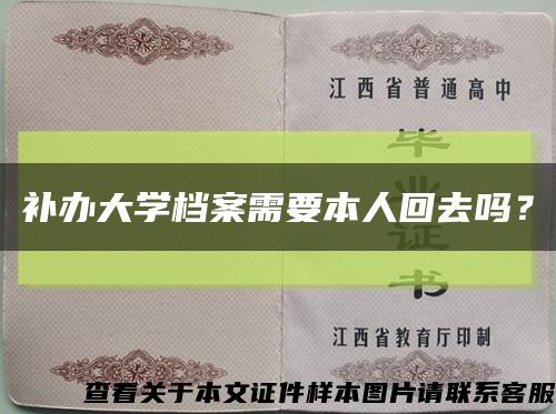 补办大学档案需要本人回去吗？缩略图