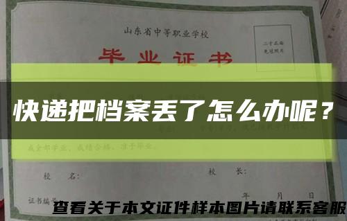 快递把档案丢了怎么办呢？缩略图