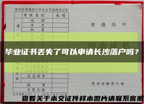 毕业证书丢失了可以申请长沙落户吗？缩略图