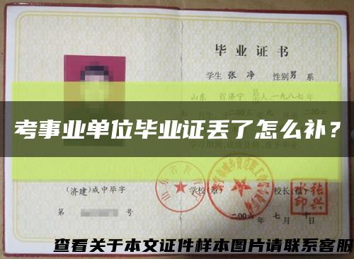 考事业单位毕业证丢了怎么补？缩略图