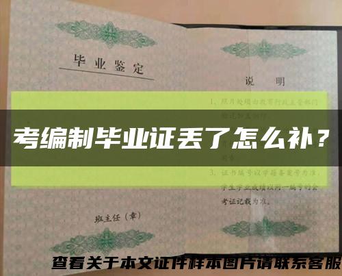 考编制毕业证丢了怎么补？缩略图