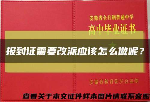 报到证需要改派应该怎么做呢？缩略图