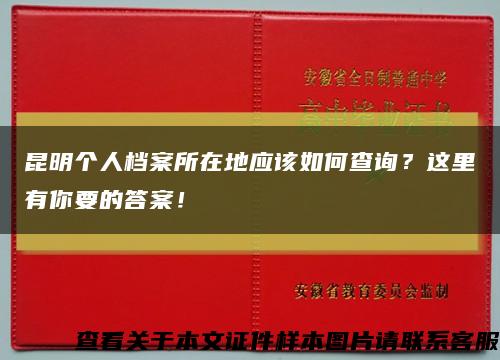 昆明个人档案所在地应该如何查询？这里有你要的答案！缩略图