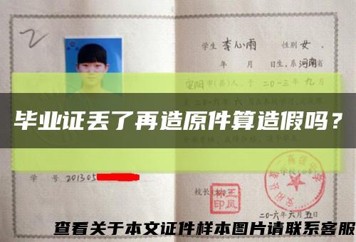 毕业证丢了再造原件算造假吗？缩略图